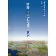 曠野に出現した都市新京―満洲清水組の足跡 [単行本]