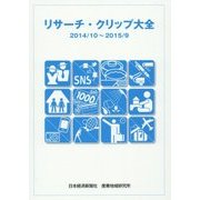 リサーチ・クリップ大全〈2014/10～2015/9〉 [単行本]
