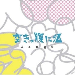 空きっ腹に酒／人の気持ち