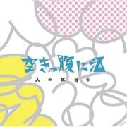 人の気持ち