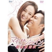 マイ・サンシャイン~何以笙簫默~ DVD-BOX1