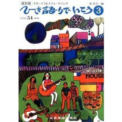 ひき語りでいこう 3 復刻版 第2版（ギターでうたうフォークソング） [単行本]