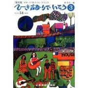 ひき語りでいこう 3 復刻版 第2版（ギターでうたうフォークソング） [単行本]
