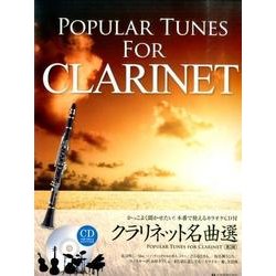 クラリネット名曲選 第2版 [単行本]