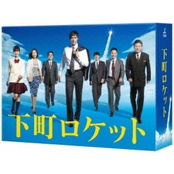 ヨドバシ.com - 下町ロケット -ディレクターズカット版- DVD-BOX [DVD] 通販【全品無料配達】