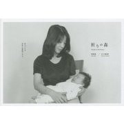 祈りの森People in the Forest―赤ちゃんは母性の象徴である。 吉川藤園寫眞集 [単行本]