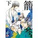 籠の莟 下（オークラコミックス アクアコミックシリーズ） [コミック]