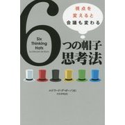 6つの帽子思考法―視点を変えると会議も変わる(フェニックスシリーズ) [単行本]