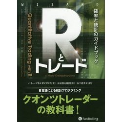 ヨドバシ.com - Rとトレード―確率と統計のガイドブック(ウィザード 