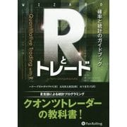 Rとトレード―確率と統計のガイドブック(ウィザードブックシリーズ) [単行本]