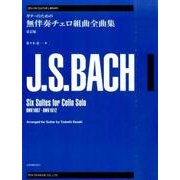 ギターのためのバッハ無伴奏チェロ組曲全曲集 改訂版（ゼンオン・ギター・ライブラリー） [単行本]