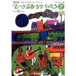 ひき語りでいこう 2 復刻版 第2版（ギターでうたうフォークソング） [単行本]