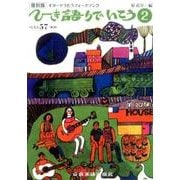ひき語りでいこう 2 復刻版 第2版（ギターでうたうフォークソング） [単行本]