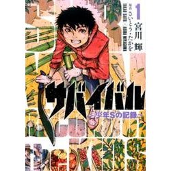 サバイバル～少年Sの記録 1（SPコミックス） [コミック]
