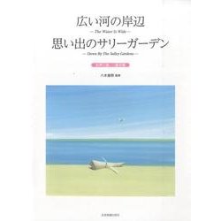 広い河の岸辺/思い出のサリーガーデン－女声三部/二部合唱 [単行本]