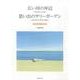 広い河の岸辺/思い出のサリーガーデン－混声三部/二部合唱 [単行本]