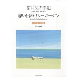 広い河の岸辺/思い出のサリーガーデン－混声三部/二部合唱 [単行本]
