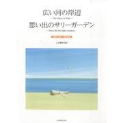 広い河の岸辺/思い出のサリーガーデン－混声三部/二部合唱 [単行本]