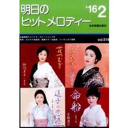明日のヒットメロディー '16 2 [単行本]