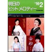 明日のヒットメロディー '16 2 [単行本]