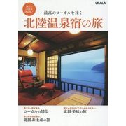 北陸温泉宿の旅―最高のローカルを往く [ムックその他]