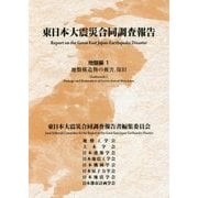 東日本大震災合同調査報告 地盤編〈1〉地盤構造物の被害、復旧 [単行本]