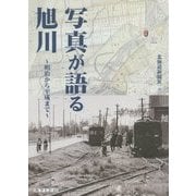 写真が語る旭川―明治から平成まで [単行本]