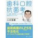 歯科口腔抗菌考―むし歯菌・歯周病菌・カンジダ菌の研究がもたらしたもの [単行本]