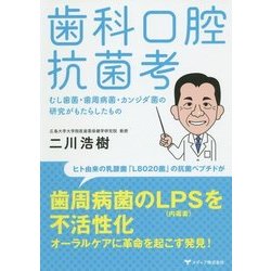歯科口腔抗菌考―むし歯菌・歯周病菌・カンジダ菌の研究がもたらしたもの [単行本]