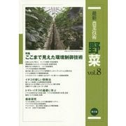 最新農業技術 野菜〈vol.8〉特集 ここまで見えた環境制御技術 [全集叢書]