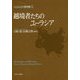越境者たちのユーラシア(シリーズ・ユーラシア地域大国論〈5〉) [全集叢書]