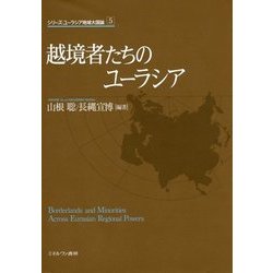 越境者たちのユーラシア(シリーズ・ユーラシア地域大国論〈5〉) [全集叢書]