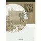 東横歌舞伎の時代 [単行本]