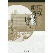東横歌舞伎の時代 [単行本]