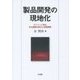 製品開発の現地化―デンソーに見る本社組織の変化と知識連携 [単行本]