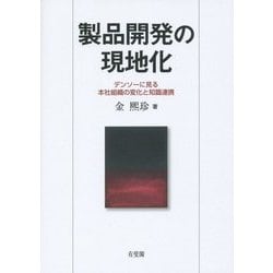 製品開発の現地化―デンソーに見る本社組織の変化と知識連携 [単行本]