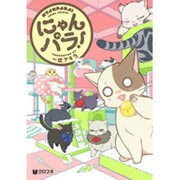 にゃんパラ!（クロフネコミックス） [コミック]