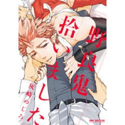 野良鬼拾いました（ビーボーイコミックスDX） [コミック]