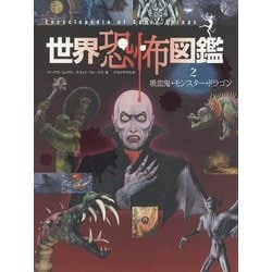 世界恐怖図鑑〈2〉吸血鬼・モンスター・ドラゴン [全集叢書]