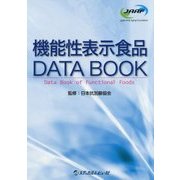 機能性表示食品DATA BOOK [単行本]