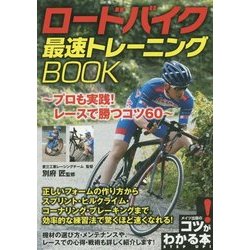 ヨドバシ.com - ロードバイク最速トレーニングBOOK―プロも実践!レース