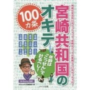宮崎共和国のオキテ100ヵ条―年齢は「こっせん」で計るべし! [単行本]