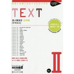 税理士試験に合格するための学校ＴＥＸＴ 法人税法　２（応用編）　平成２/ネットスク-ル/ネットスクール（単行本） 税理士試験に合格するための学校TEXT 法人税法 2（応用編