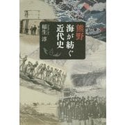 熊野 海が紡ぐ近代史 [単行本]