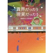 異界だったり現実だったり―勝嶋啓太×原詩夏至詩集 [単行本]