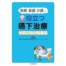 医療・看護・介護で役立つ嚥下治療エッセンスノート [単行本]