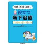 医療・看護・介護で役立つ嚥下治療エッセンスノート [単行本]