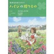 ハイジの贈りもの―名作なるほどガイド [単行本]