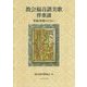 教会福音讃美歌伴奏譜―単旋律曲のために [単行本]