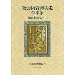 教会福音讃美歌伴奏譜―単旋律曲のために [単行本]